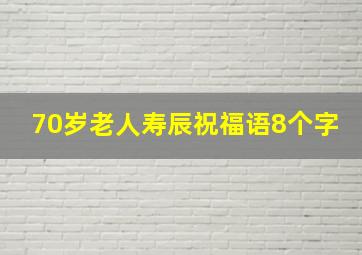 70岁老人寿辰祝福语8个字