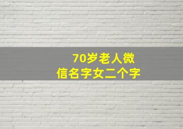 70岁老人微信名字女二个字