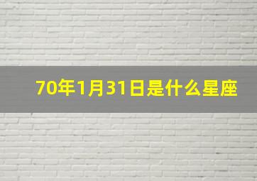 70年1月31日是什么星座