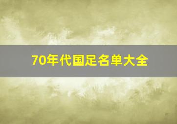 70年代国足名单大全