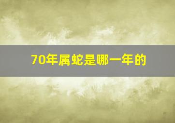 70年属蛇是哪一年的