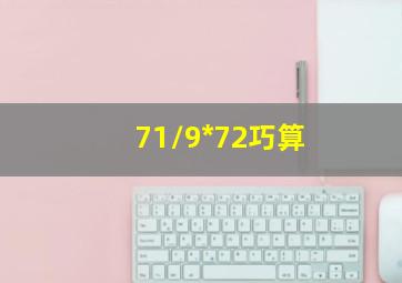 71/9*72巧算