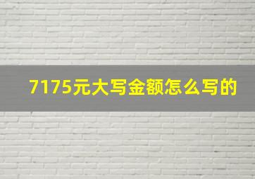 7175元大写金额怎么写的