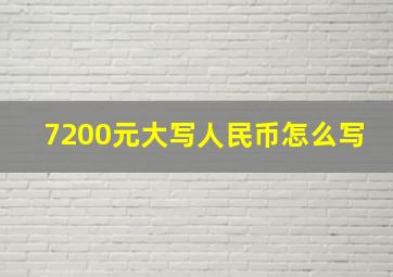 7200元大写人民币怎么写