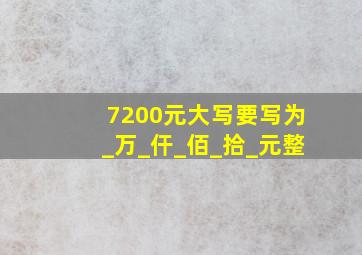 7200元大写要写为_万_仠_佰_拾_元整