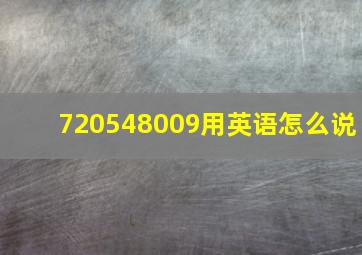 720548009用英语怎么说