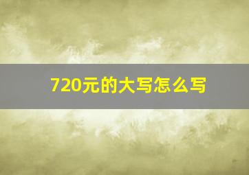 720元的大写怎么写