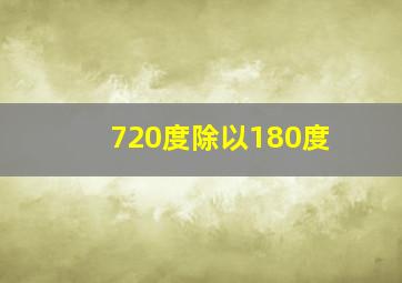 720度除以180度