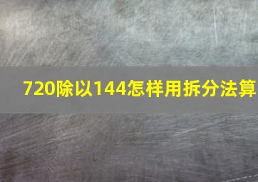 720除以144怎样用拆分法算