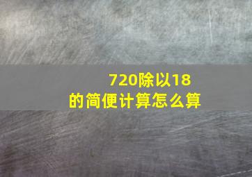 720除以18的简便计算怎么算