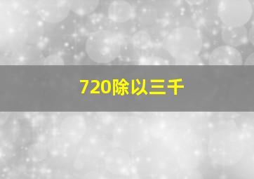 720除以三千