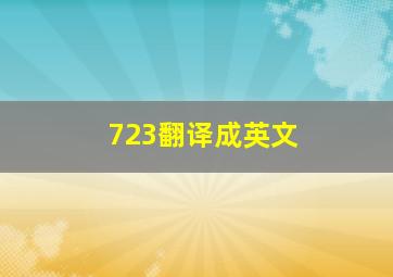 723翻译成英文