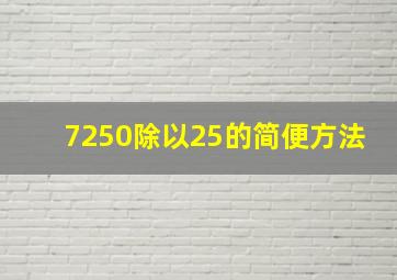 7250除以25的简便方法