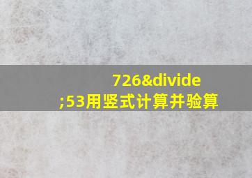 726÷53用竖式计算并验算