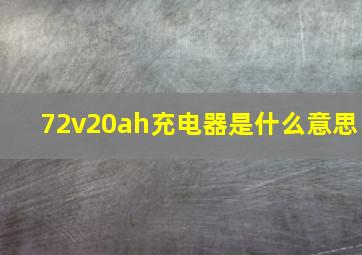 72v20ah充电器是什么意思