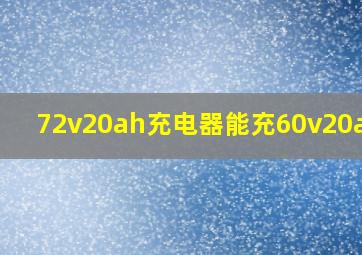 72v20ah充电器能充60v20ah吗