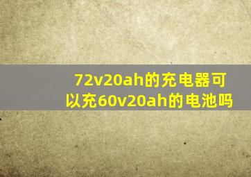 72v20ah的充电器可以充60v20ah的电池吗