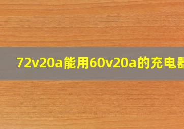 72v20a能用60v20a的充电器吗