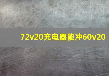 72v20充电器能冲60v20