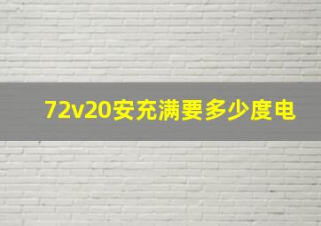 72v20安充满要多少度电