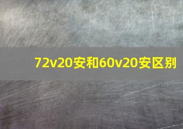 72v20安和60v20安区别