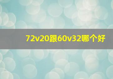 72v20跟60v32哪个好