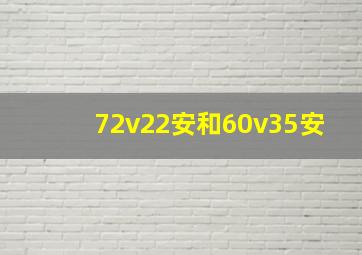 72v22安和60v35安