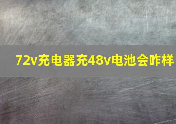 72v充电器充48v电池会咋样