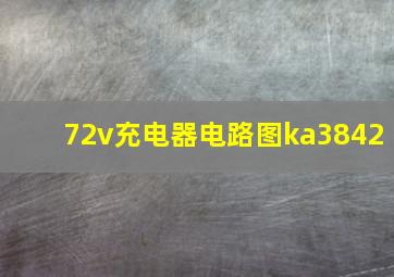 72v充电器电路图ka3842