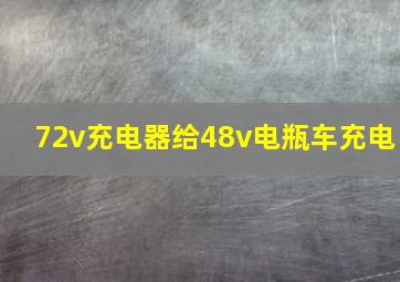 72v充电器给48v电瓶车充电