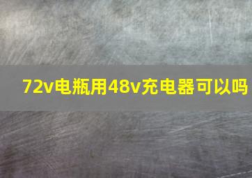 72v电瓶用48v充电器可以吗