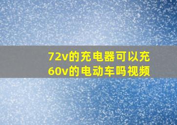 72v的充电器可以充60v的电动车吗视频