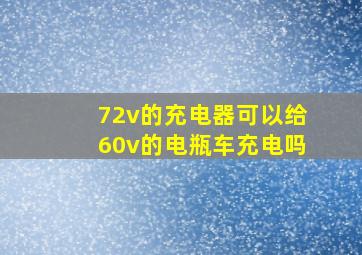 72v的充电器可以给60v的电瓶车充电吗