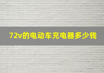 72v的电动车充电器多少钱