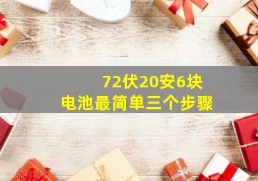 72伏20安6块电池最简单三个步骤