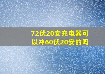 72伏20安充电器可以冲60伏20安的吗