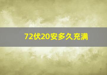 72伏20安多久充满