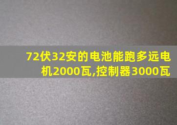 72伏32安的电池能跑多远电机2000瓦,控制器3000瓦