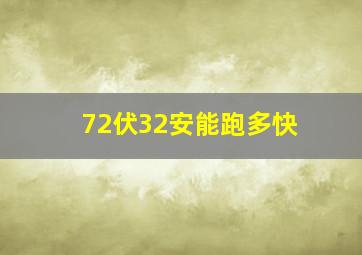 72伏32安能跑多快