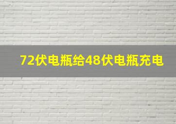 72伏电瓶给48伏电瓶充电