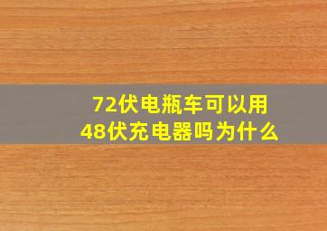 72伏电瓶车可以用48伏充电器吗为什么