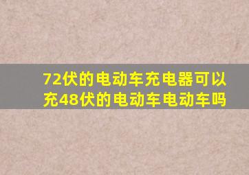 72伏的电动车充电器可以充48伏的电动车电动车吗