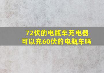 72伏的电瓶车充电器可以充60伏的电瓶车吗