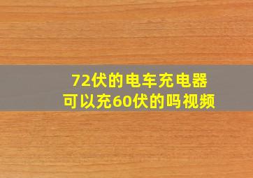 72伏的电车充电器可以充60伏的吗视频