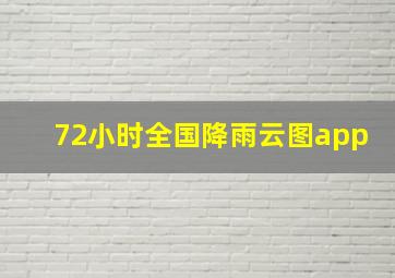 72小时全国降雨云图app