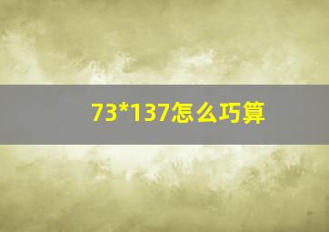 73*137怎么巧算