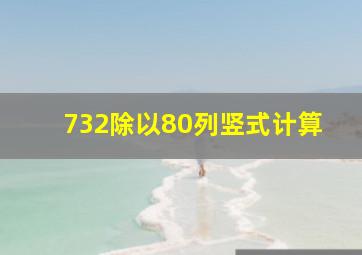 732除以80列竖式计算