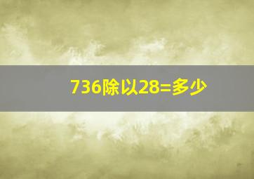 736除以28=多少