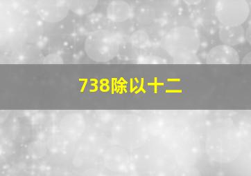 738除以十二