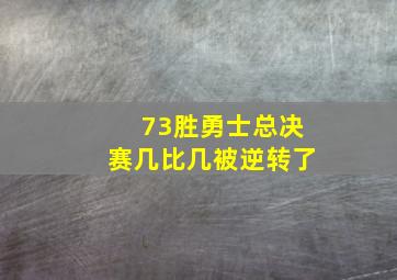 73胜勇士总决赛几比几被逆转了